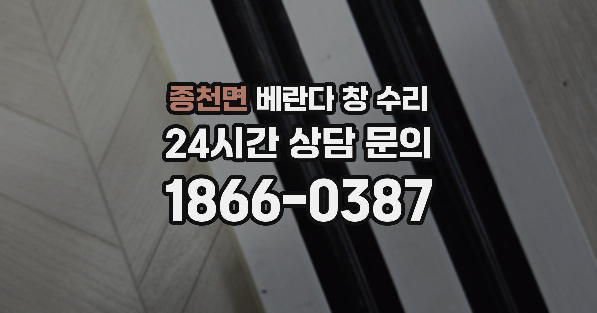 종천면 베란다 창 수리