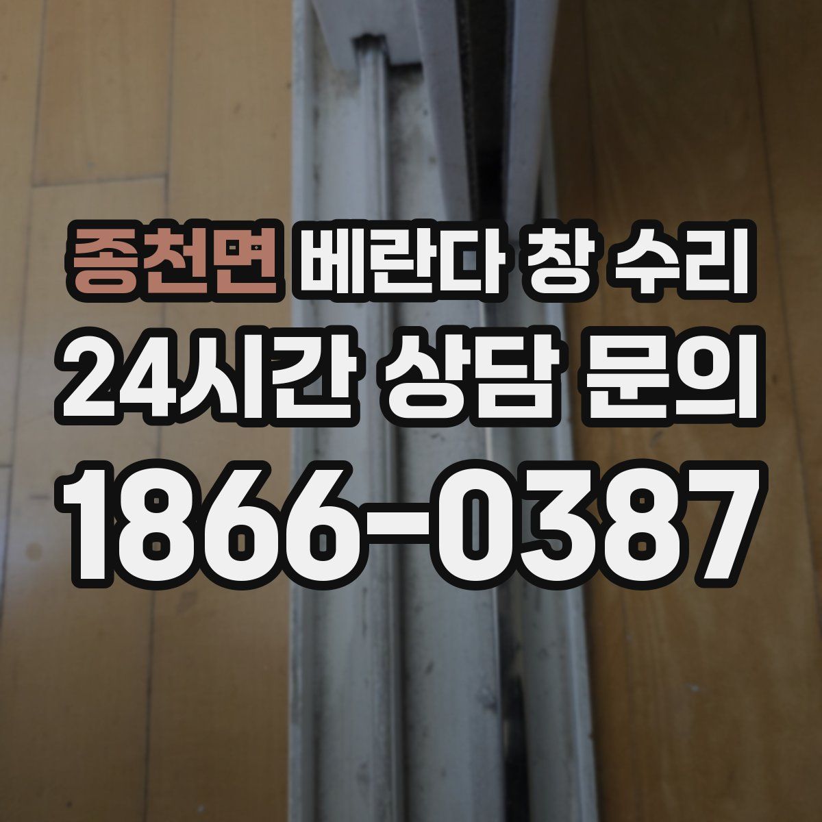 종천면 베란다 창 수리