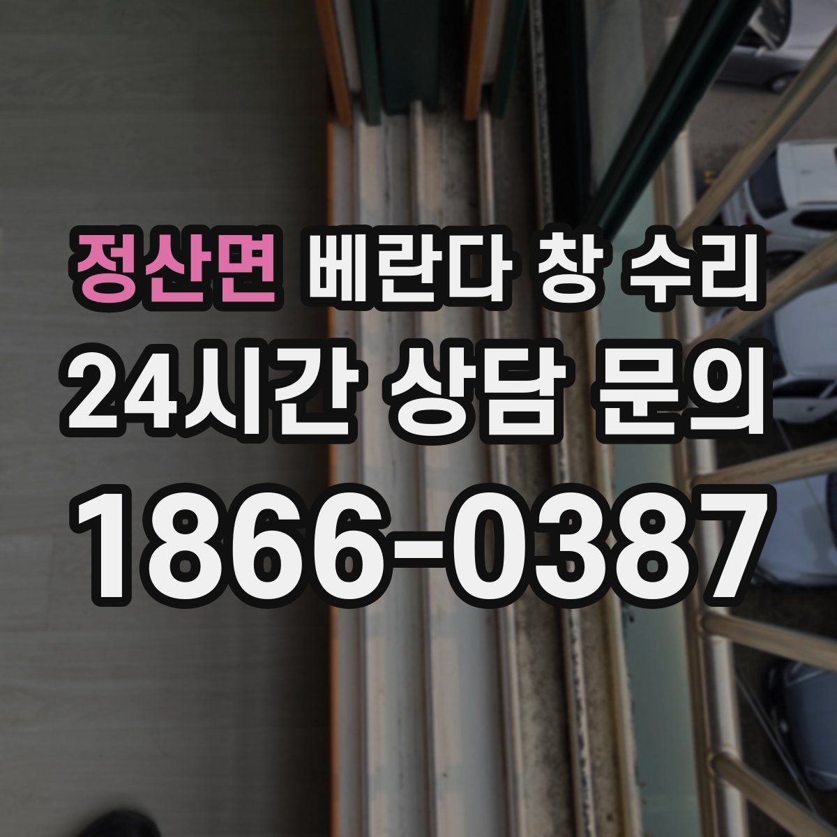 정산면 베란다 창 수리