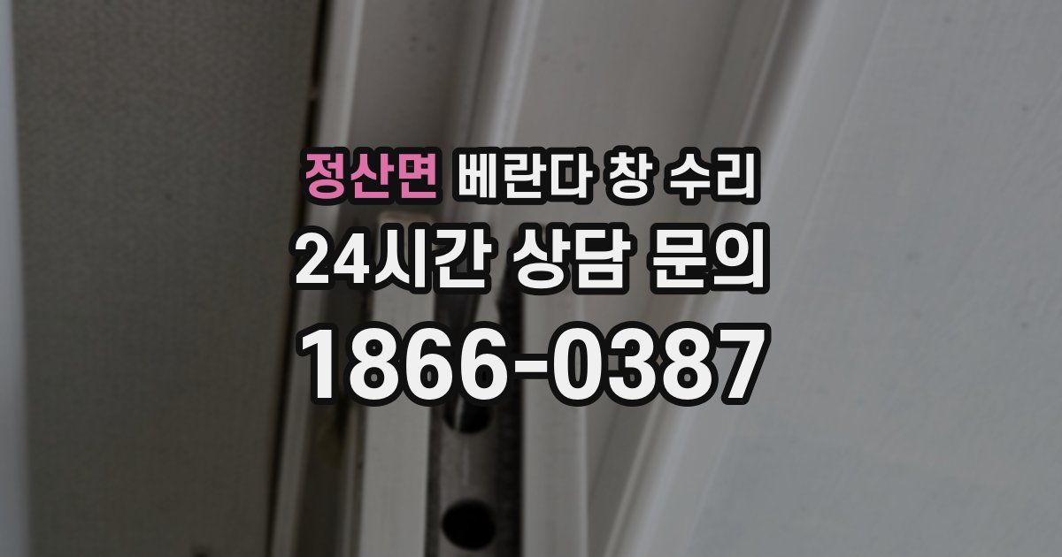 정산면 베란다 창 수리