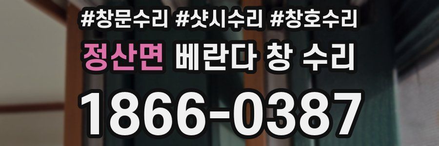 정산면 베란다 창 수리
