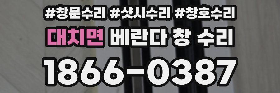 대치면 베란다 창 수리