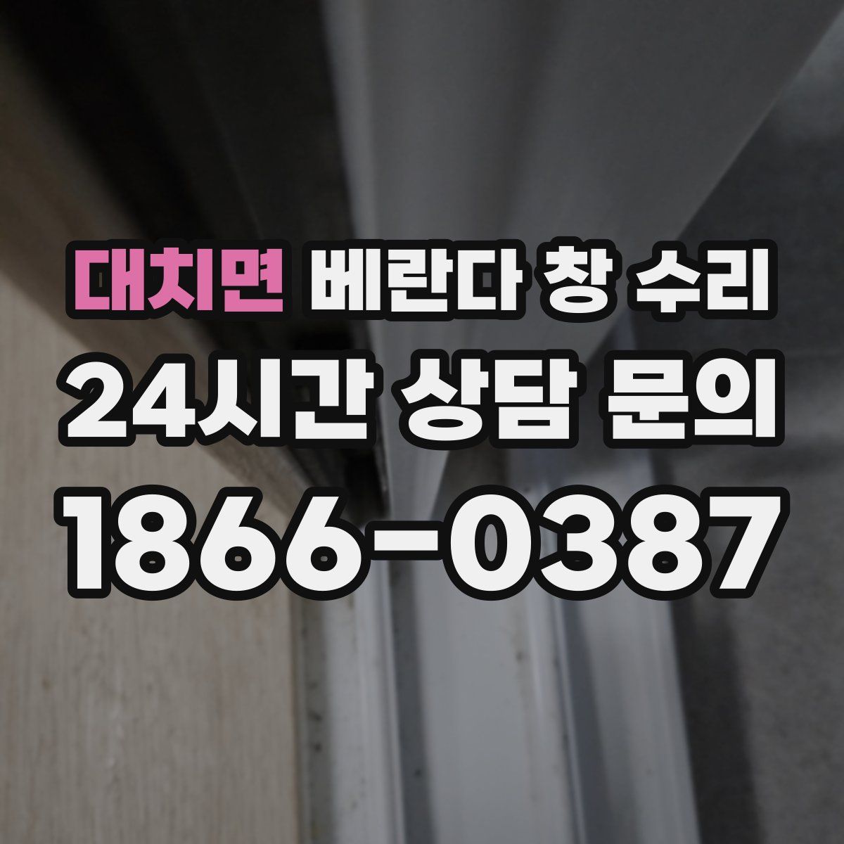 대치면 베란다 창 수리