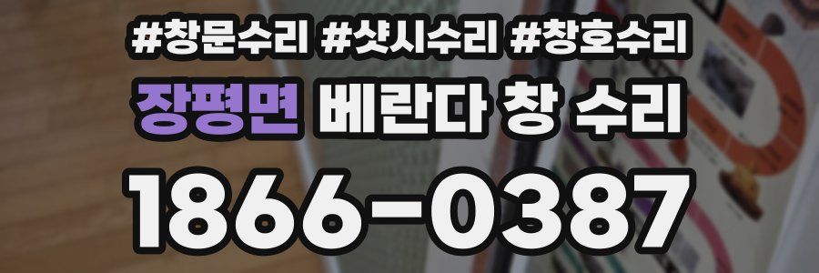 장평면 베란다 창 수리