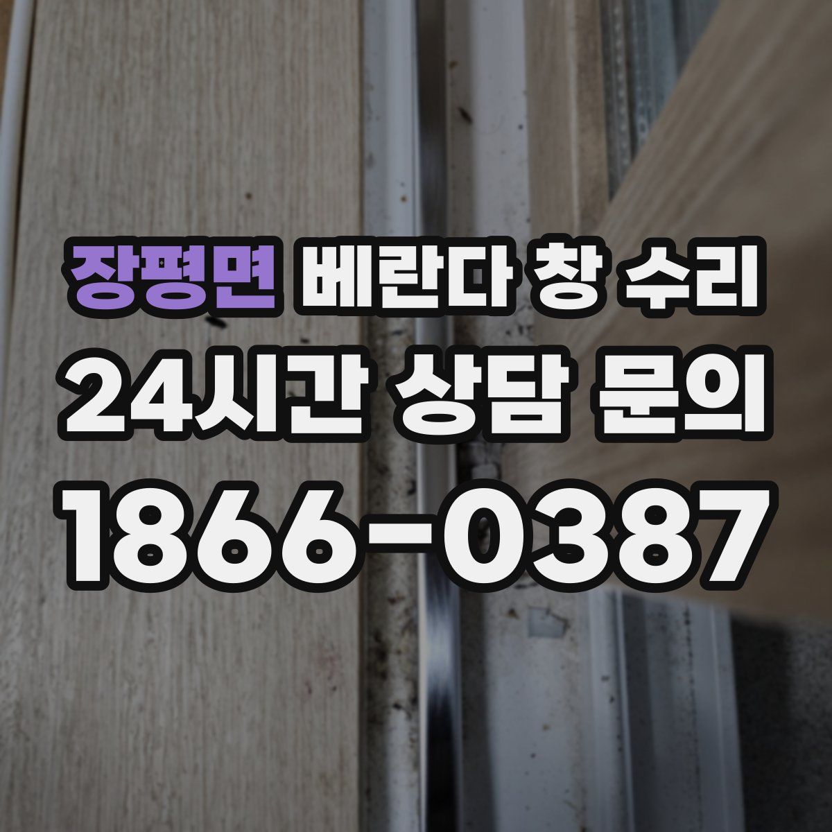장평면 베란다 창 수리