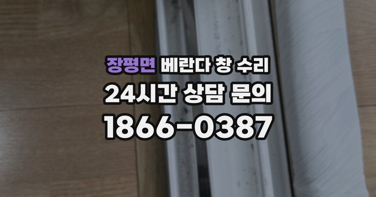 장평면 베란다 창 수리