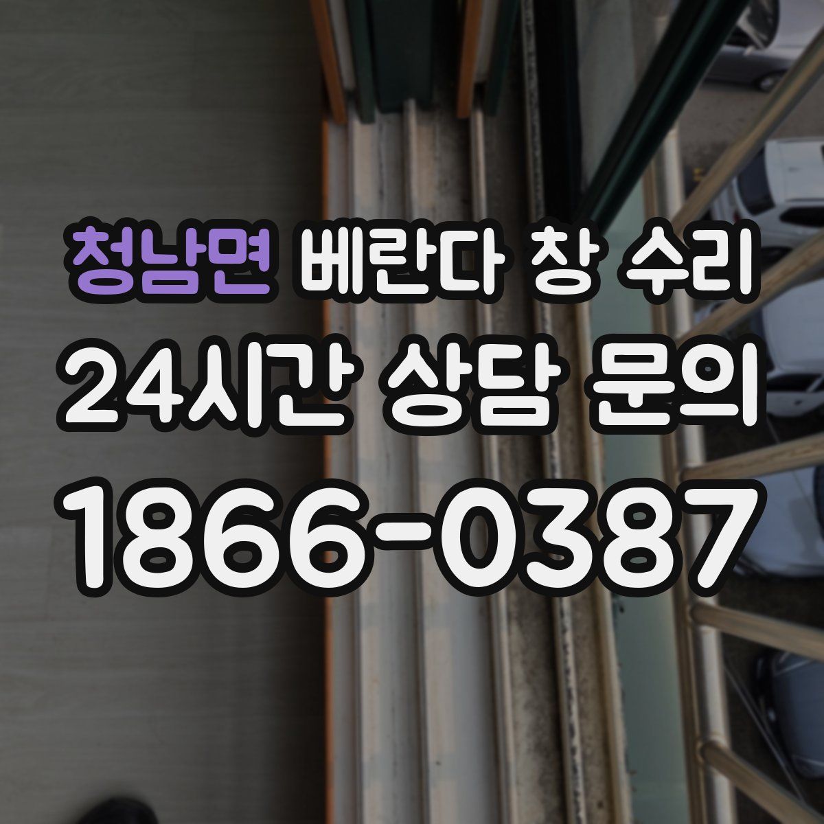 청남면 베란다 창 수리