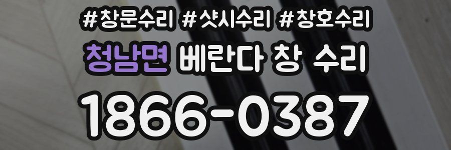 청남면 베란다 창 수리