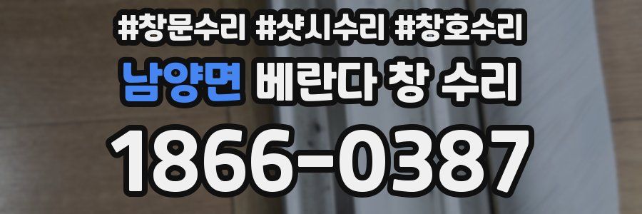 남양면 베란다 창 수리