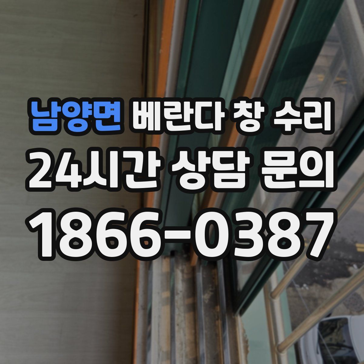남양면 베란다 창 수리