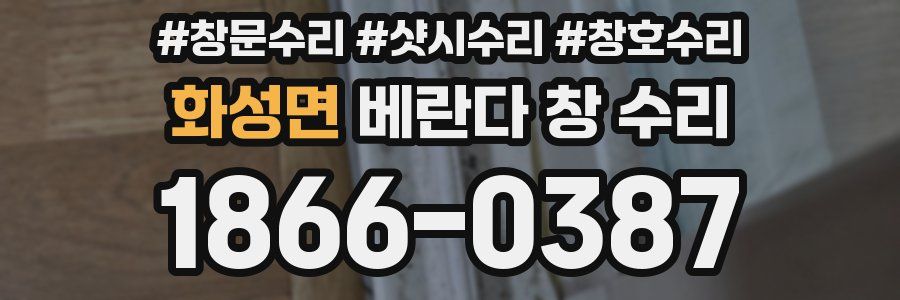 화성면 베란다 창 수리
