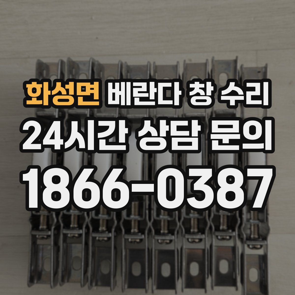 화성면 베란다 창 수리