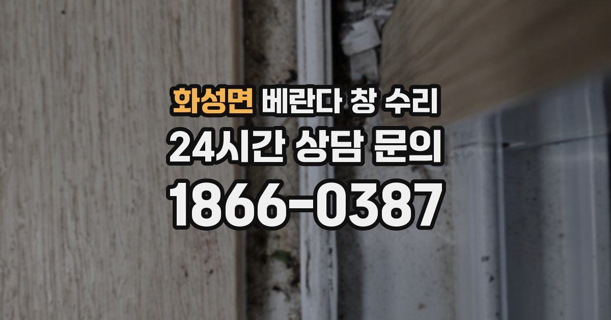 화성면 베란다 창 수리