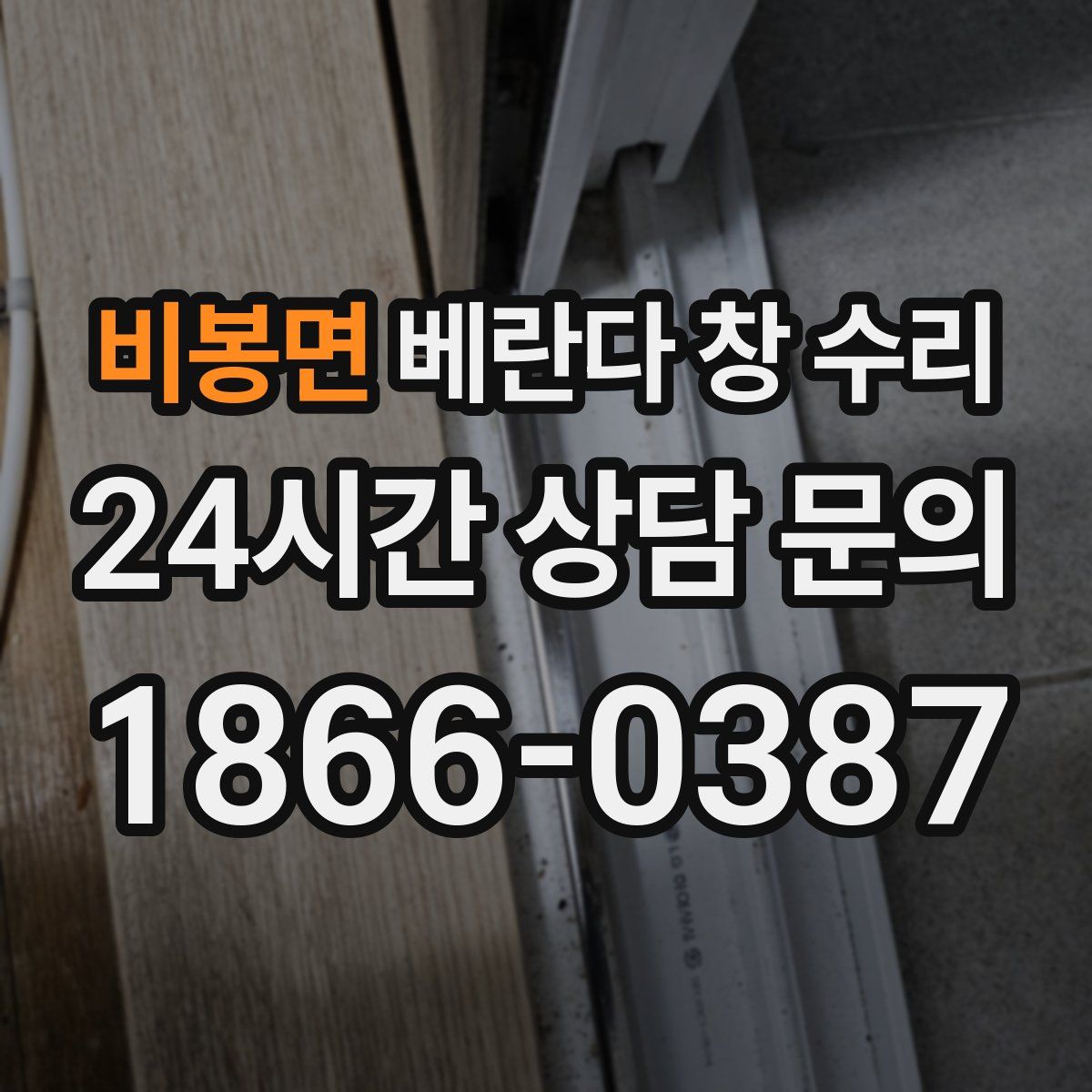 비봉면 베란다 창 수리