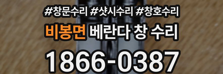 비봉면 베란다 창 수리