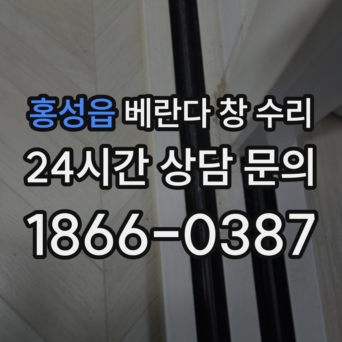 홍성읍 베란다 창 수리