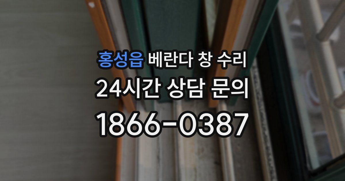 홍성읍 베란다 창 수리