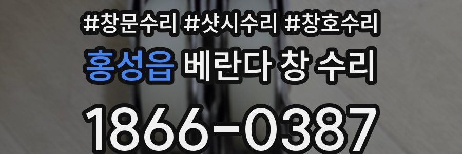홍성읍 베란다 창 수리