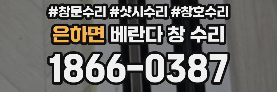 은하면 베란다 창 수리