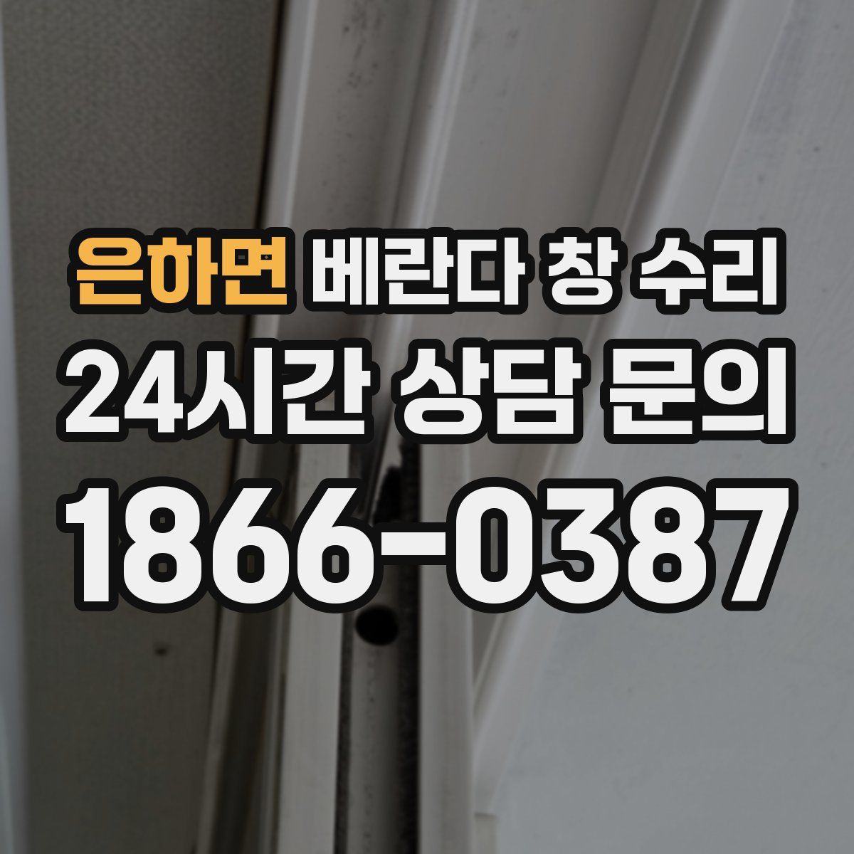 은하면 베란다 창 수리