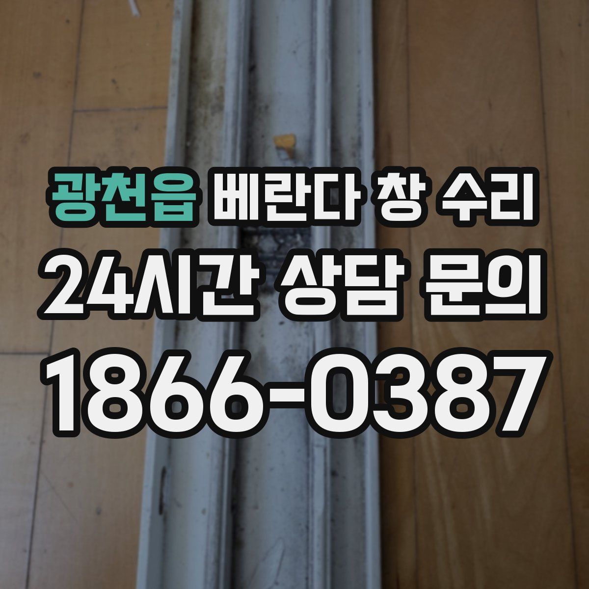 광천읍 베란다 창 수리