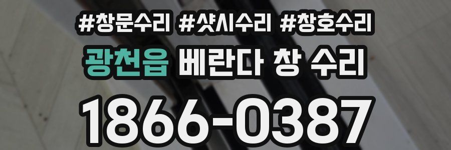 광천읍 베란다 창 수리