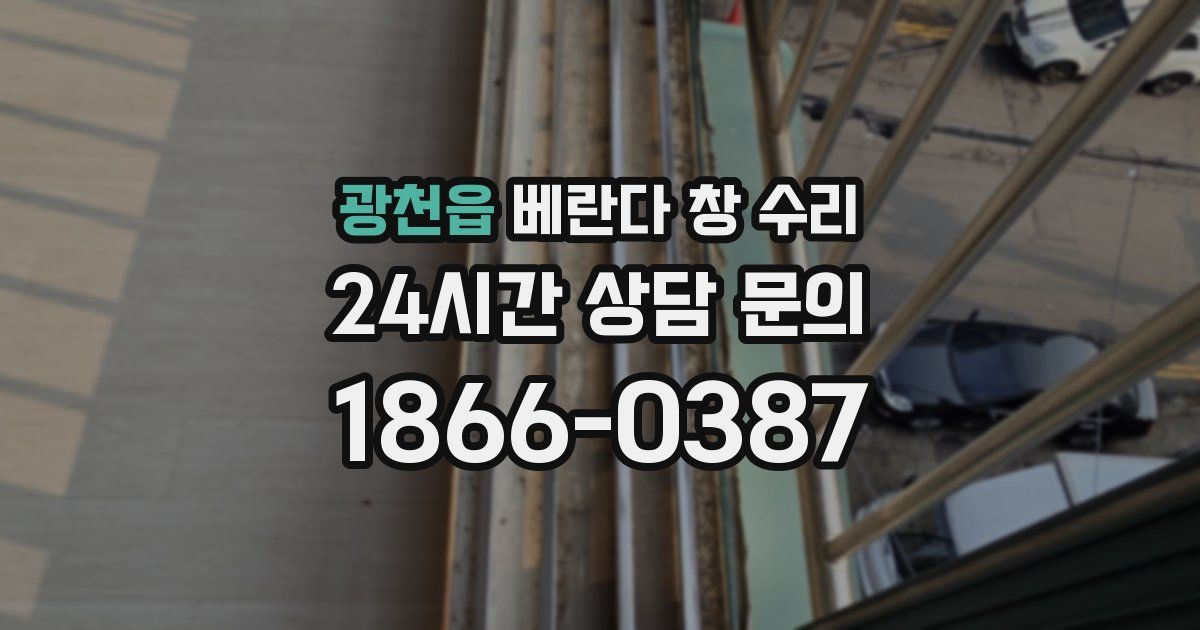 광천읍 베란다 창 수리