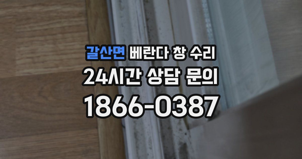 갈산면 베란다 창 수리