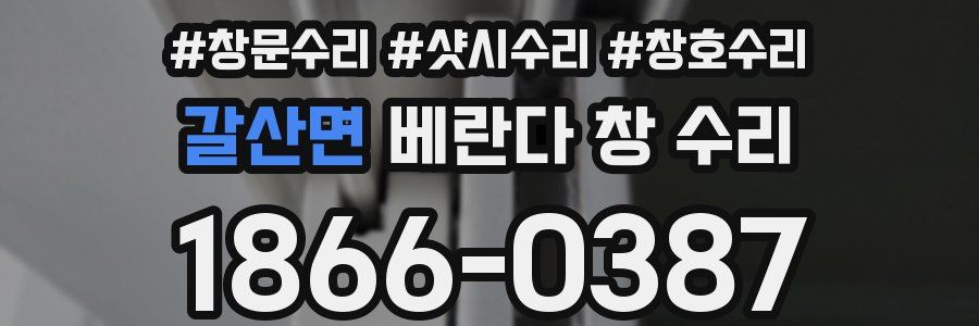 갈산면 베란다 창 수리