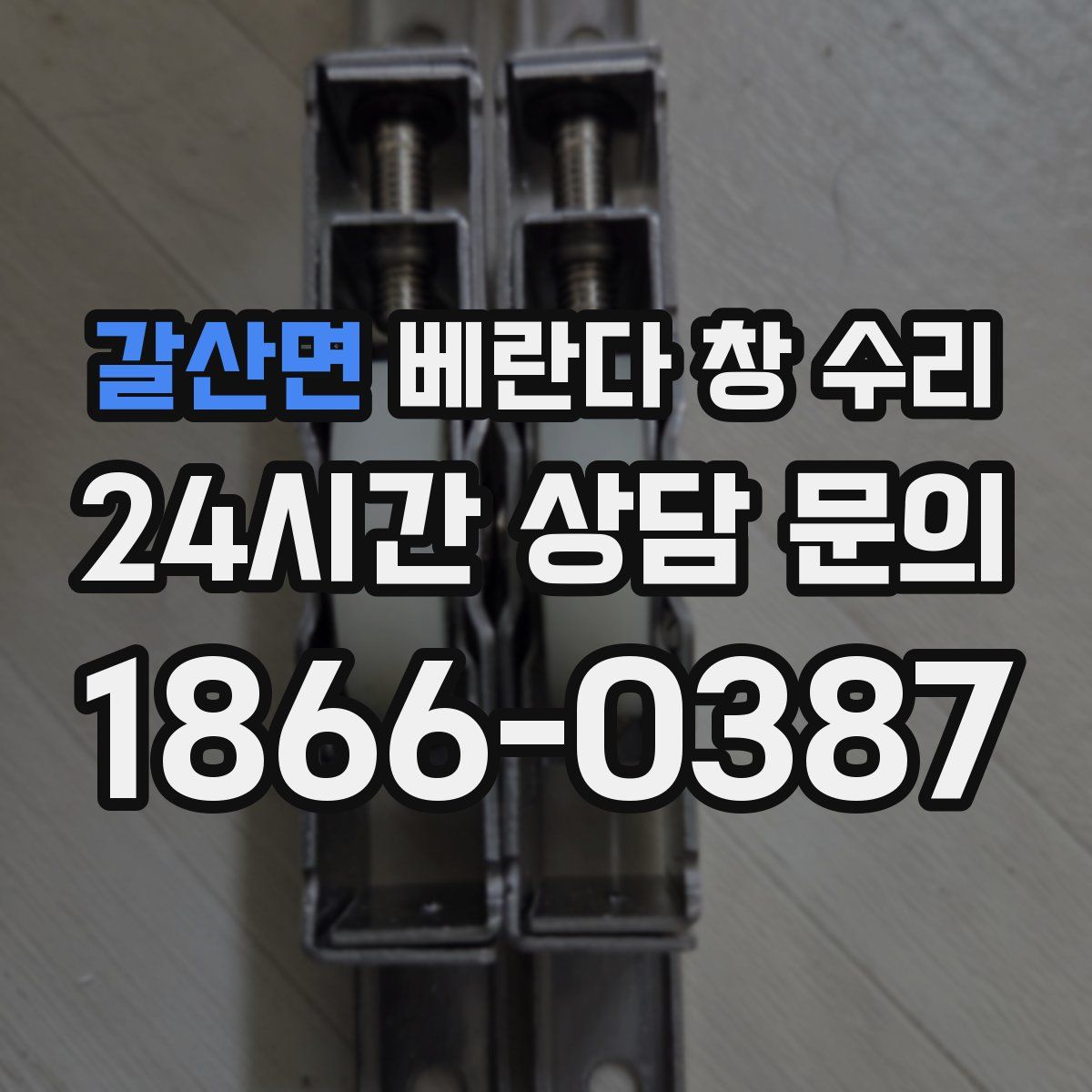 갈산면 베란다 창 수리