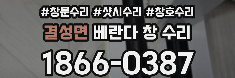 결성면 베란다 창 수리