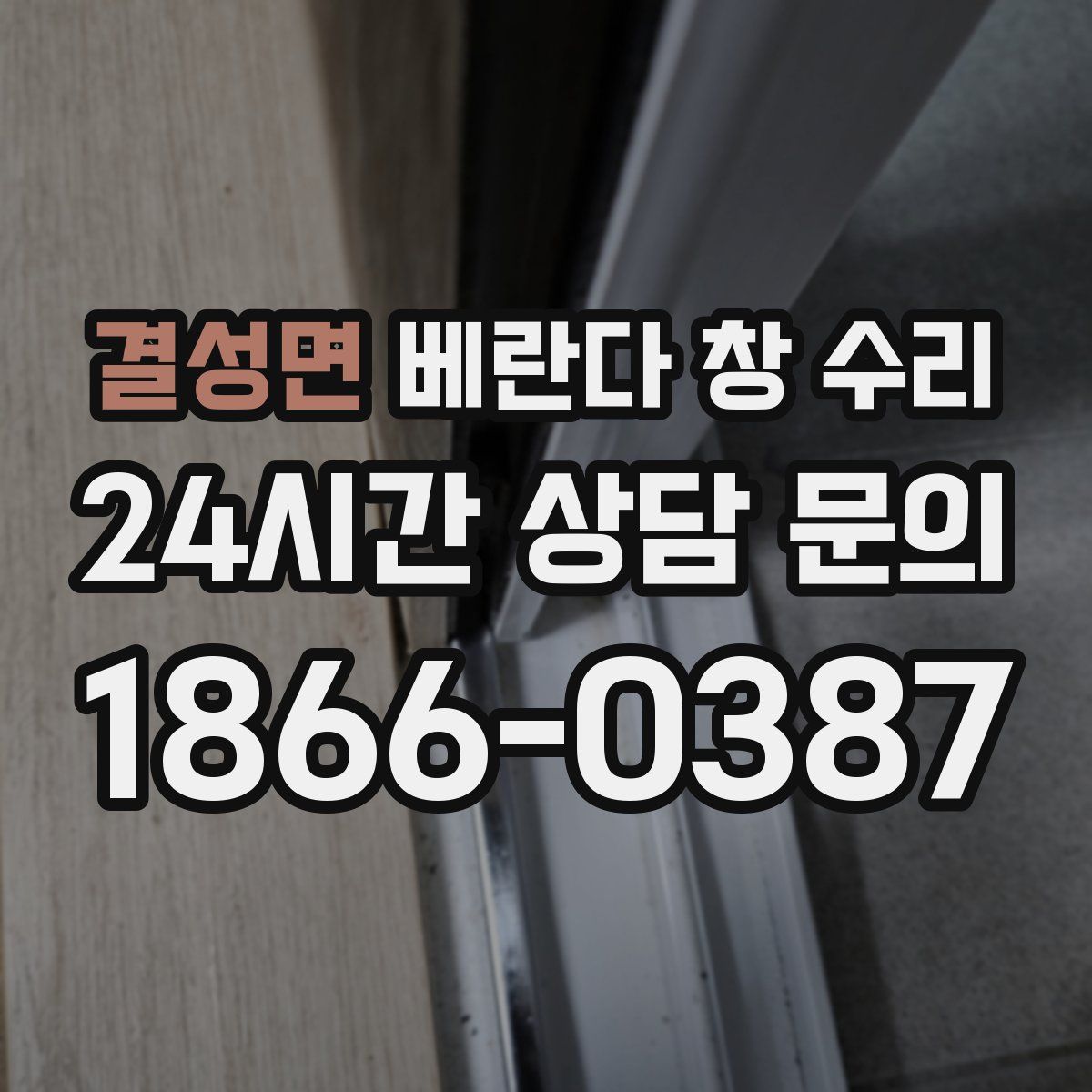 결성면 베란다 창 수리