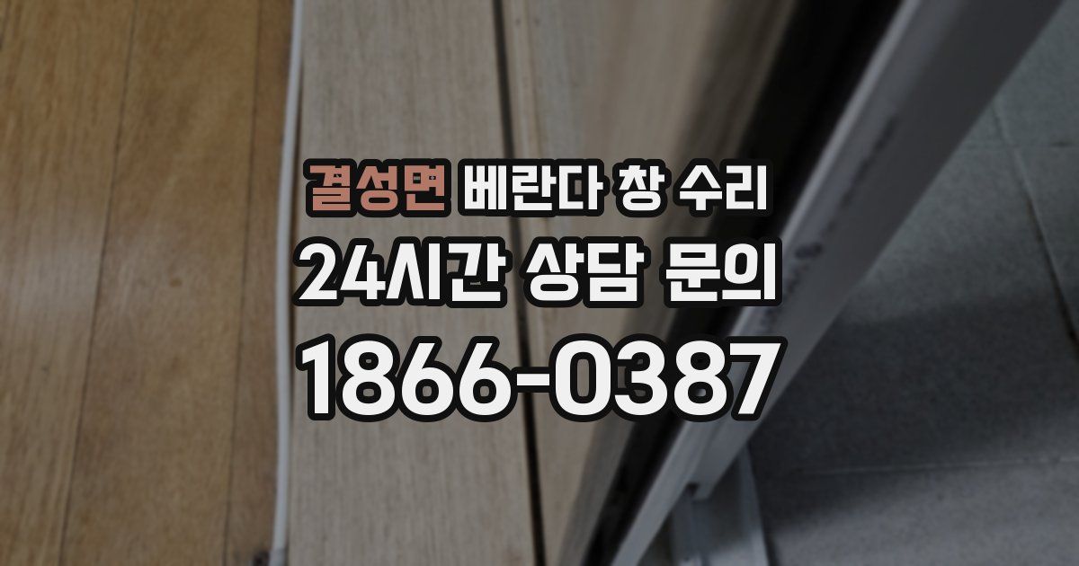 결성면 베란다 창 수리