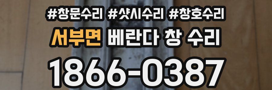 서부면 베란다 창 수리