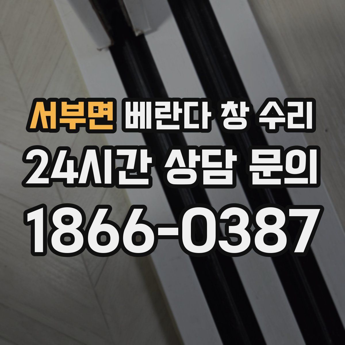 서부면 베란다 창 수리