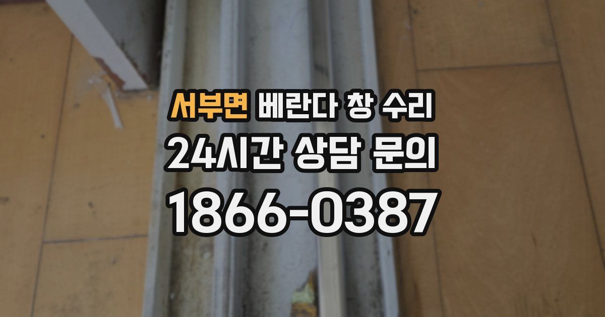 서부면 베란다 창 수리