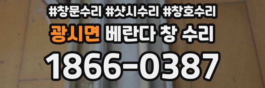 광시면 베란다 창 수리