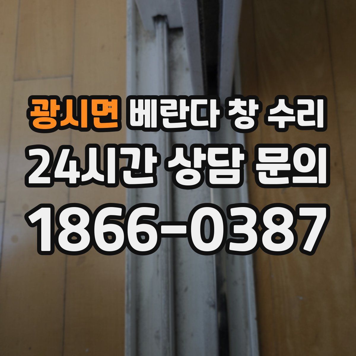광시면 베란다 창 수리