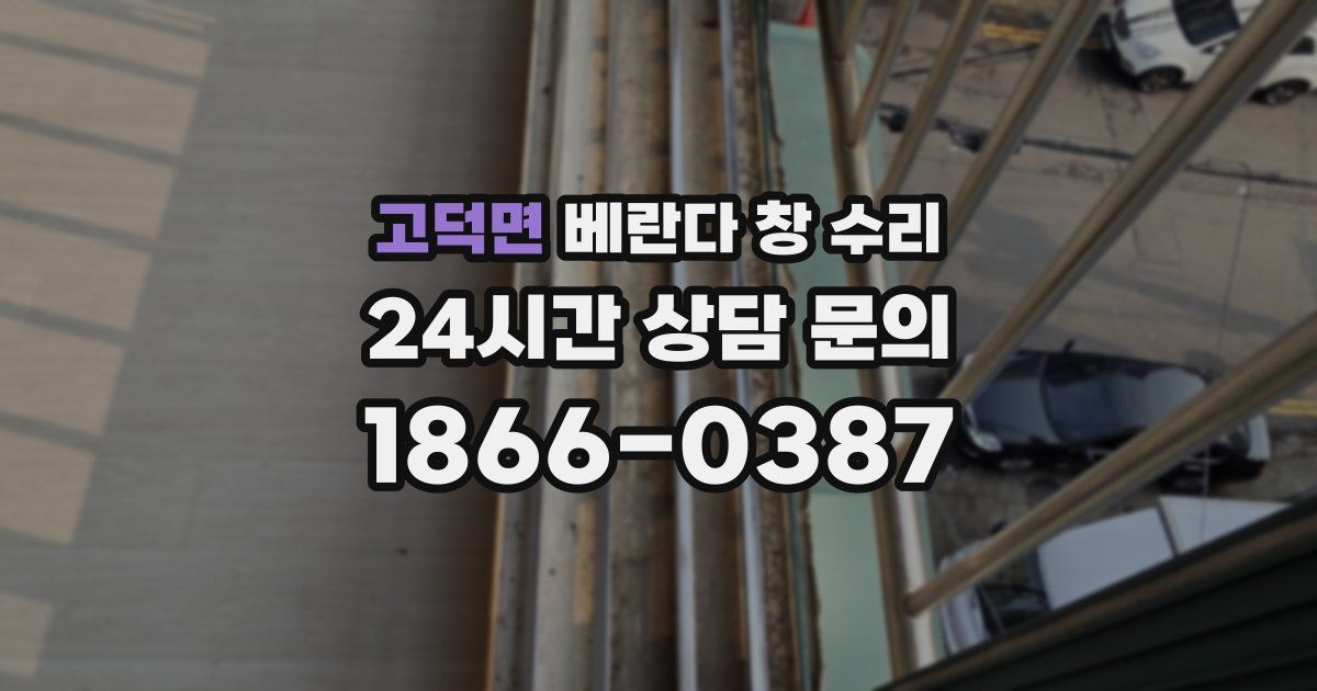 고덕면 베란다 창 수리