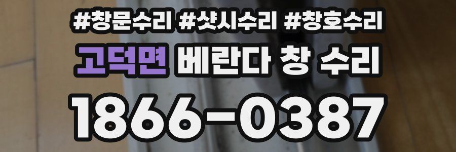 고덕면 베란다 창 수리