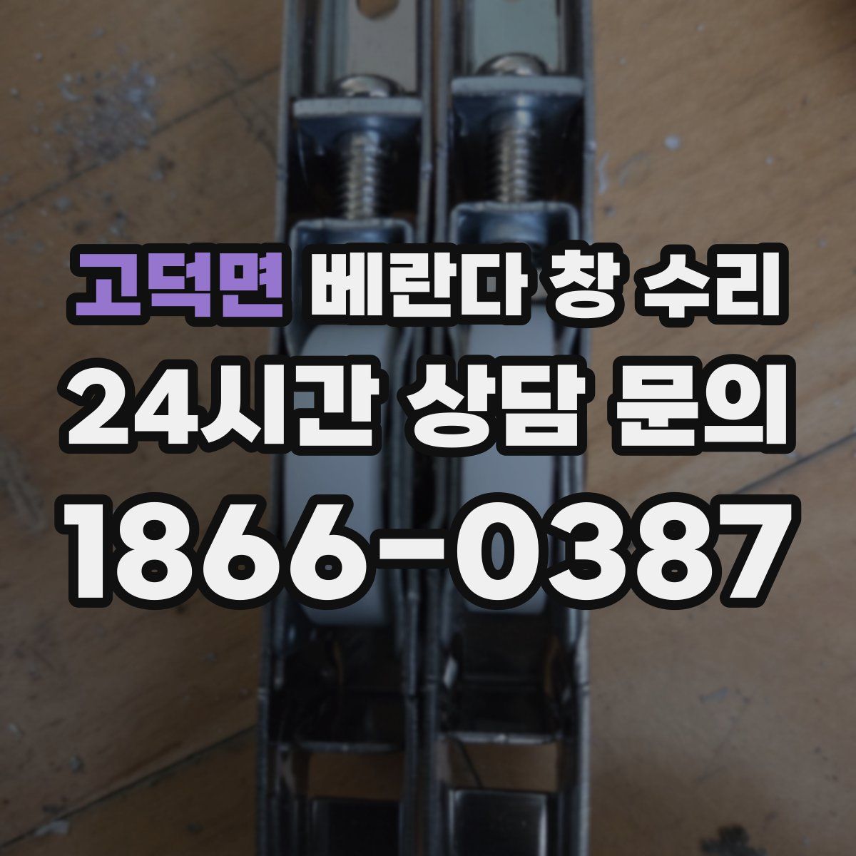 고덕면 베란다 창 수리