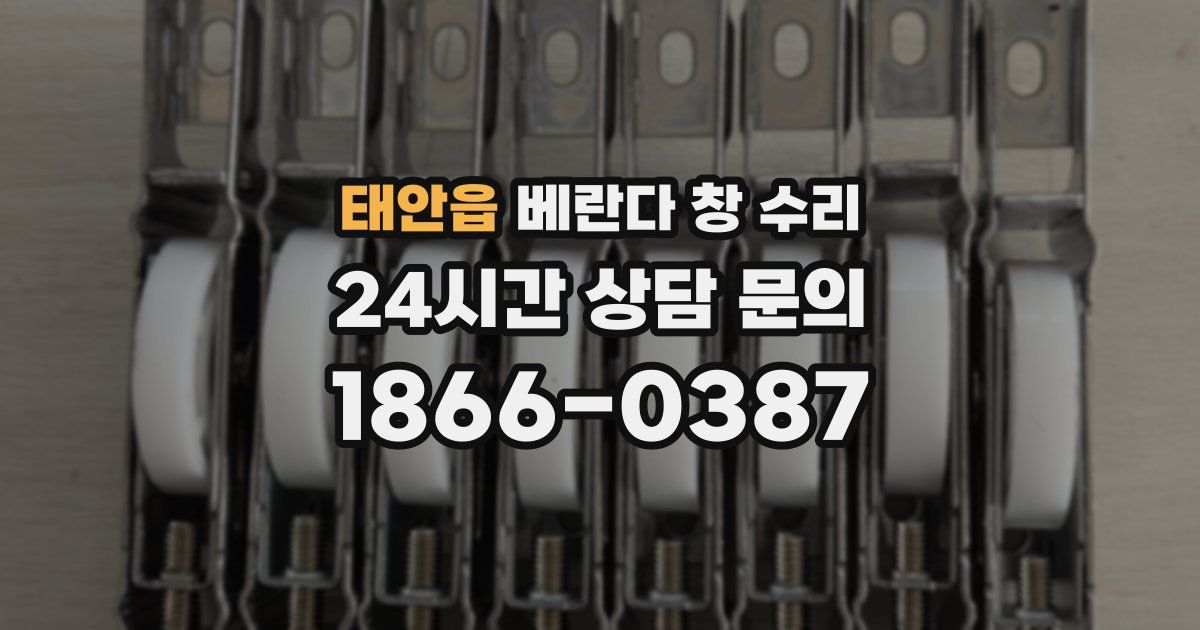 태안읍 베란다 창 수리