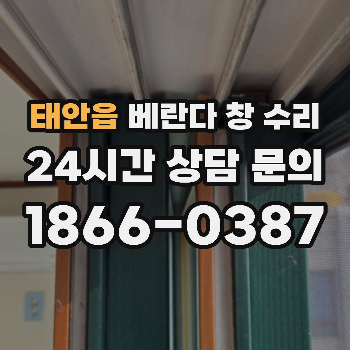 태안읍 베란다 창 수리