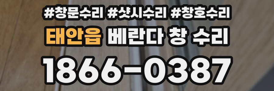 태안읍 베란다 창 수리