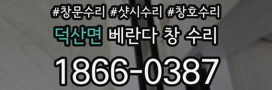 덕산면 베란다 창 수리