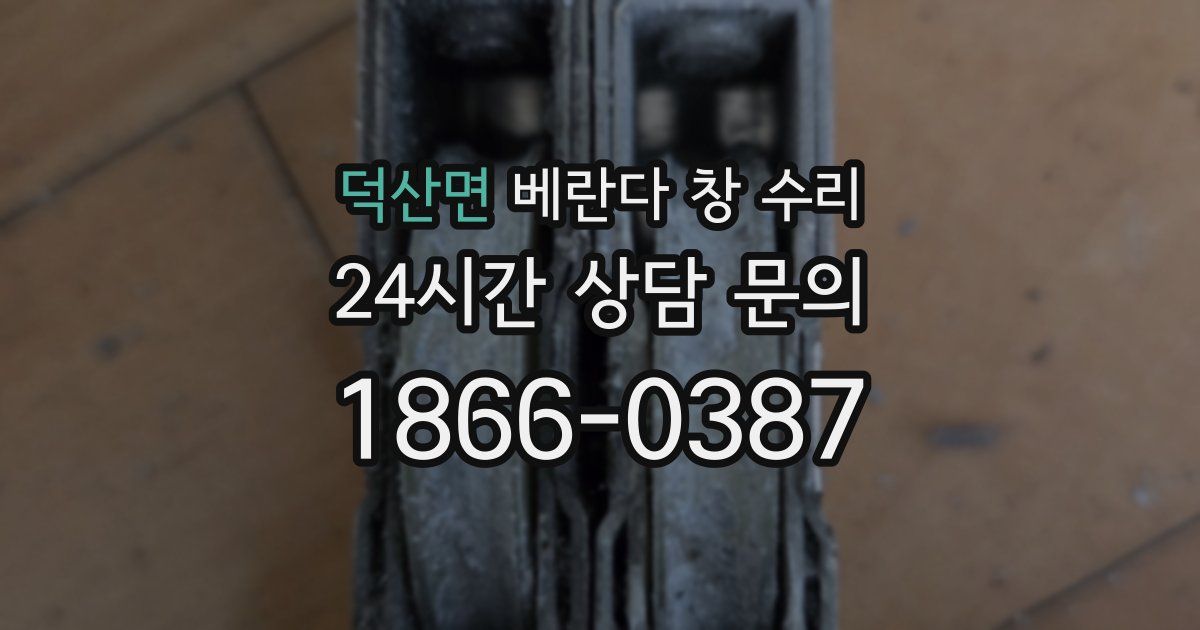 덕산면 베란다 창 수리