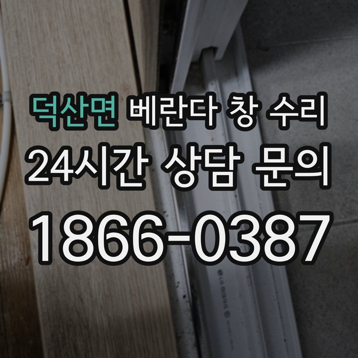 덕산면 베란다 창 수리