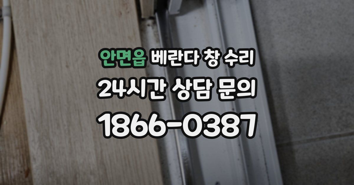 안면읍 베란다 창 수리