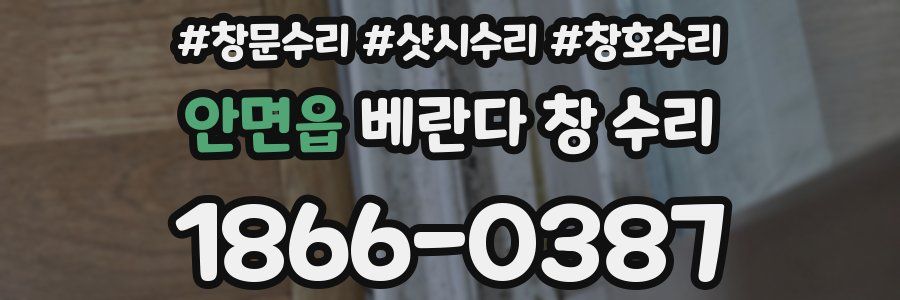 안면읍 베란다 창 수리