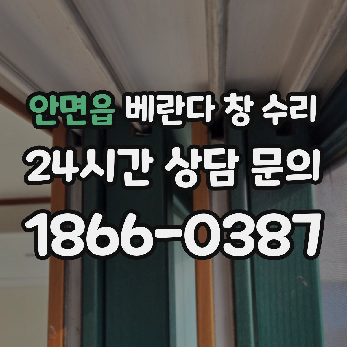 안면읍 베란다 창 수리